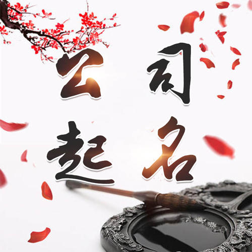 卫辉公司起名_找田馥连起名