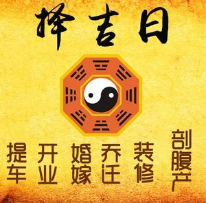 卫辉择吉日