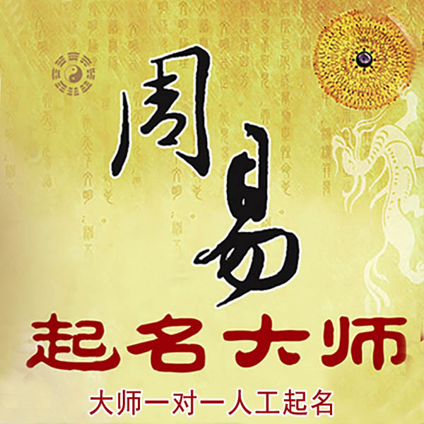 卫辉起名大师 卫辉大师起名 找田大师 41年起名经验