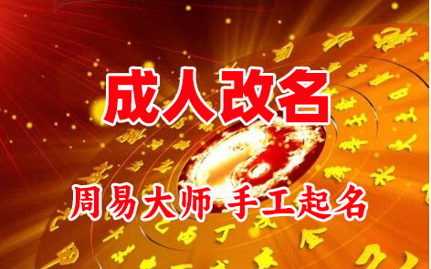 卫辉成人改名-找大师一对一改名先分析后改名